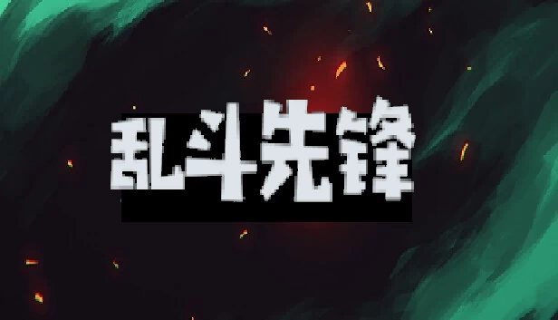 Brawlhalla（乱斗先锋） 游戏封面
