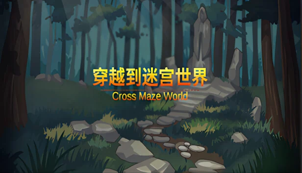 Cross the Maze World（穿越迷宫世界  Cross the Maze World） 游戏封面