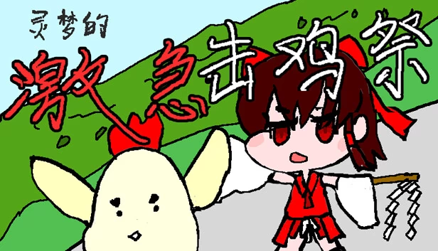 灵梦的激急击鸡祭（灵梦的激急击鸡祭 Reimu's Fighting Chicken Festival） 游戏封面