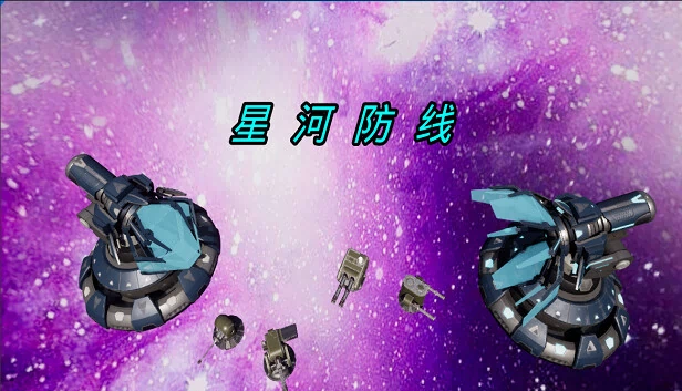 星河防线 游戏封面