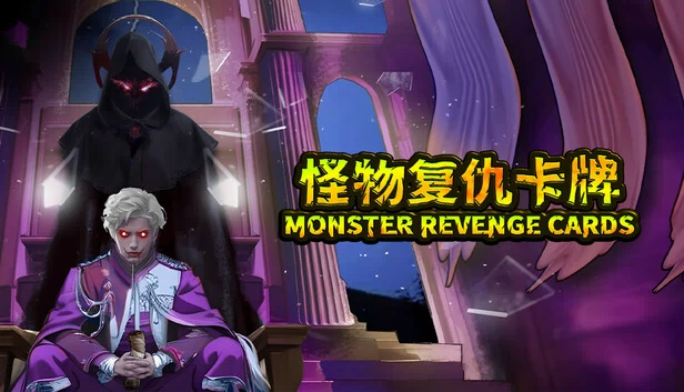怪物复仇卡牌（怪物复仇卡牌 MONSTER REVENGE CARDS） 游戏封面