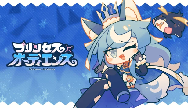 公主×观众（プリンセス×オーディエンス） 游戏封面
