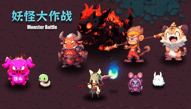 怪物战斗（Monster Battle） 游戏封面