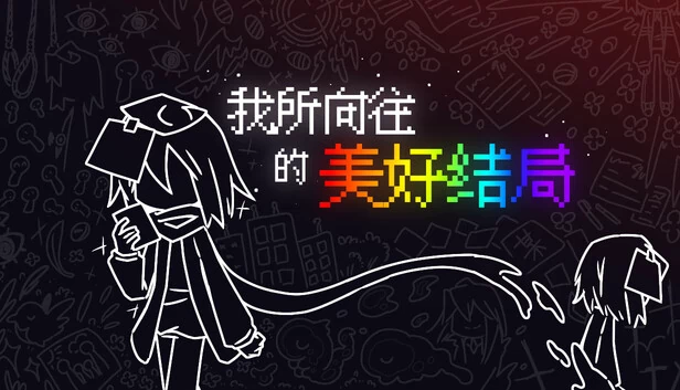 我所向往的美好结局 游戏封面
