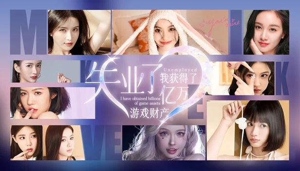 失业了，我获得了亿万游戏财产！ 游戏封面
