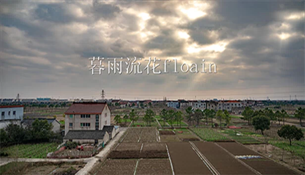 暮雨流花 游戏封面