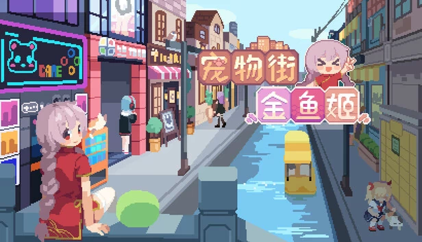 宠物街金鱼姬 Pet Street Story 游戏封面
