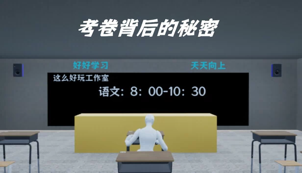 考卷背后的秘密（考卷背后的秘密/The Secret Behind the Exam Paper） 游戏封面