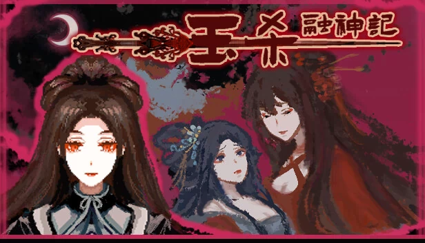 钰杀融神记（钰杀融神记 yu sha rong shen jin） 游戏封面