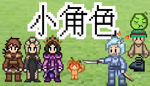 旧日小角色 游戏封面