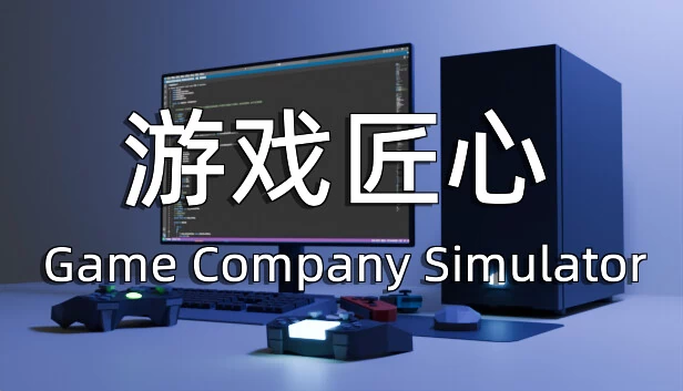 游戏匠心:游戏公司模拟器(游戏匠心 Game Company Simulator) 游戏封面