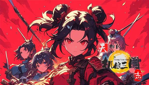 天趣的机娘三国志 游戏封面