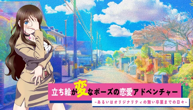 立绘姿势奇怪的恋爱冒险 或是毫无原创性的毕业前的日子（立ち絵が変なポーズの恋愛アドベンチャー　あるいはオリジナリティの無い卒業までの日々） 游戏封面