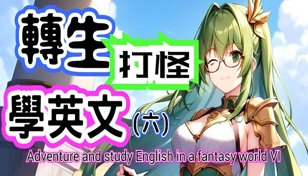 转生打怪学英文(六)（轉生打怪學英文(六) (Adventure and study English in a fantasy world VI)） 游戏封面