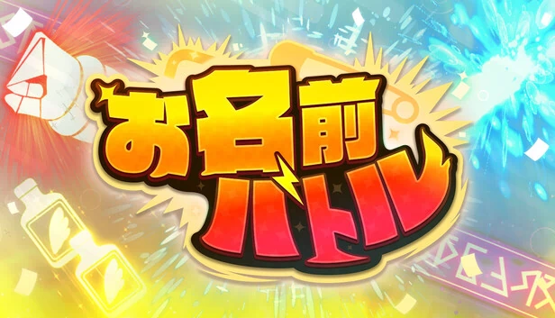 名字大乱斗（お名前バトル） 游戏封面