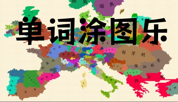 单词涂图乐 游戏封面