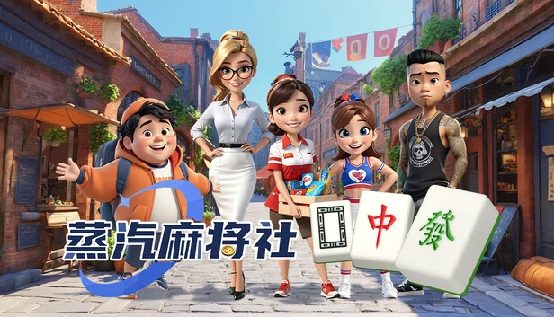 Steam麻将社（蒸汽麻將社） 游戏封面