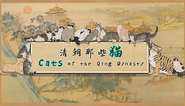 大清猫（Cats of the Qing Dynasty） 游戏封面