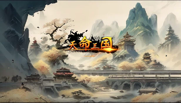 天命三国 游戏封面