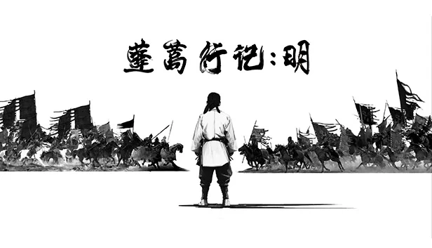 蓬蒿行记 明 游戏封面