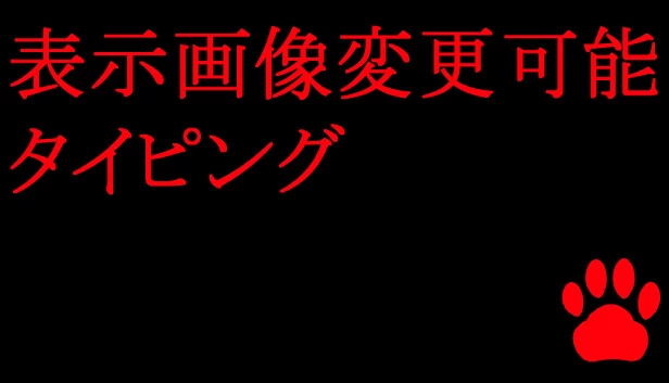 可更改头像的打字游戏（表示画像変更可能タイピング） 游戏封面