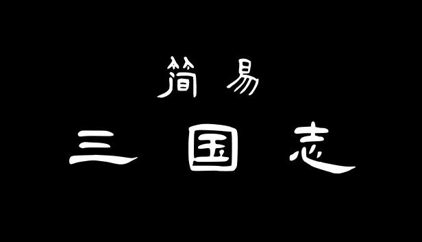 简易三国（Simple Sanguo） 游戏封面