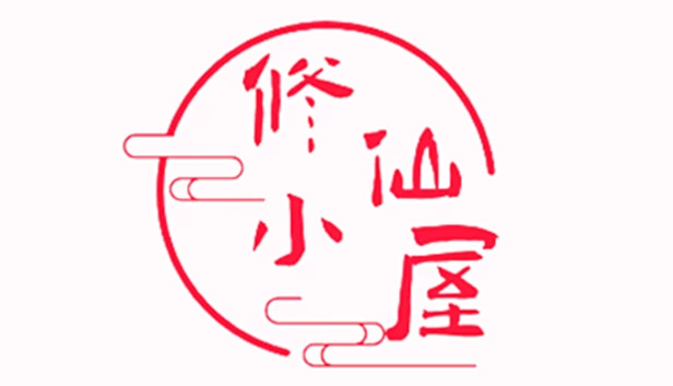 修仙小屋 游戏封面