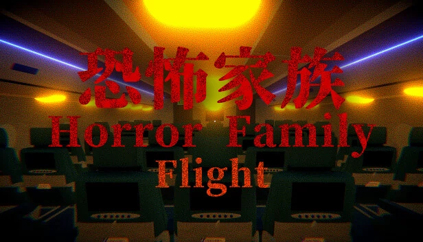 恐怖家族 - 飞行（Horror Family｜恐怖家族  - Flight） 游戏封面