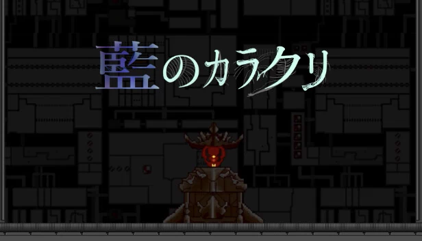 蓝之机关（藍のカラクリ） 游戏封面