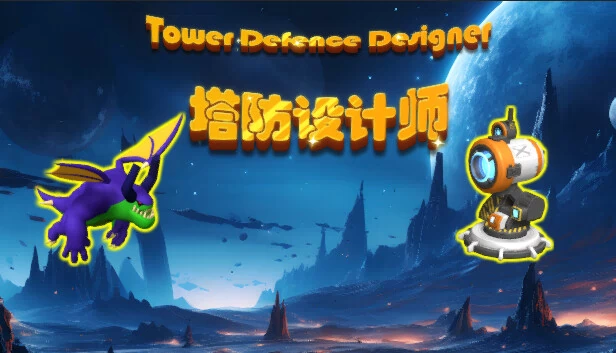 塔防设计师（TowerDefenceDesigner） 游戏封面