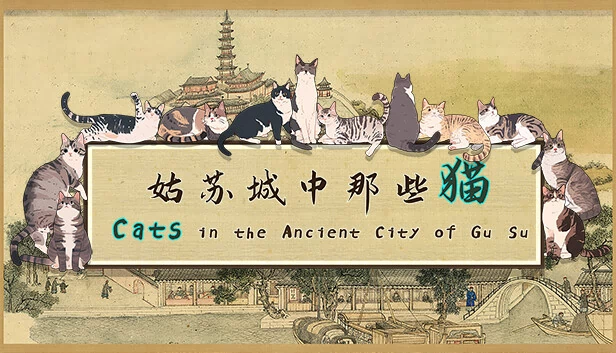 姑苏古城中的猫（Cats in the Ancient City of Gu Su） 游戏封面