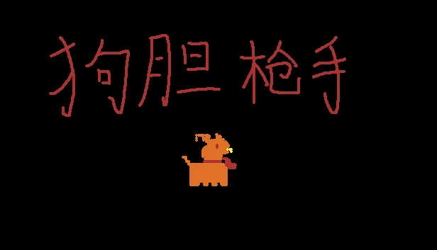 狗胆枪手 游戏封面
