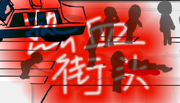 热血街头 游戏封面