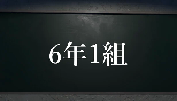 6年1班（6年1組） 游戏封面