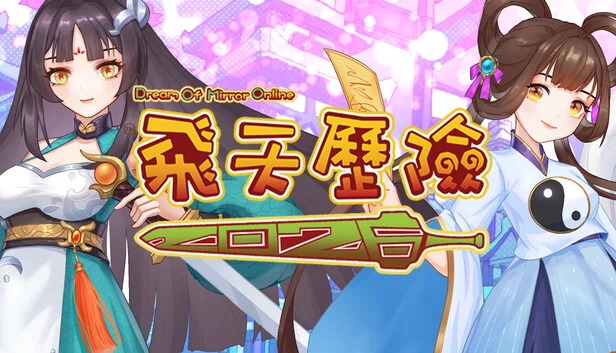 飞天历险2025（飛天歷險2025(Dream Of Mirror Online)） 游戏封面