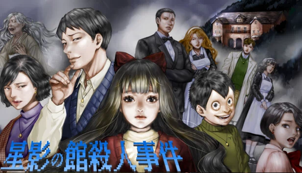星影之馆杀人事件(星影の館殺人事件) 游戏封面
