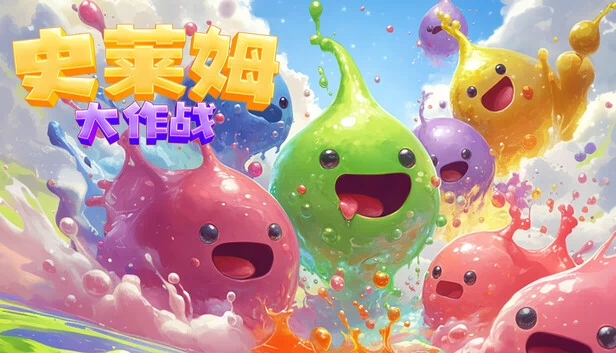 史莱姆战斗（Slime Battle） 游戏封面