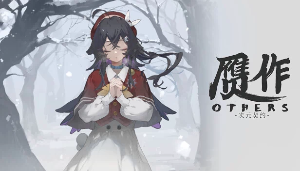 赝作 心灵推演 Others 游戏封面