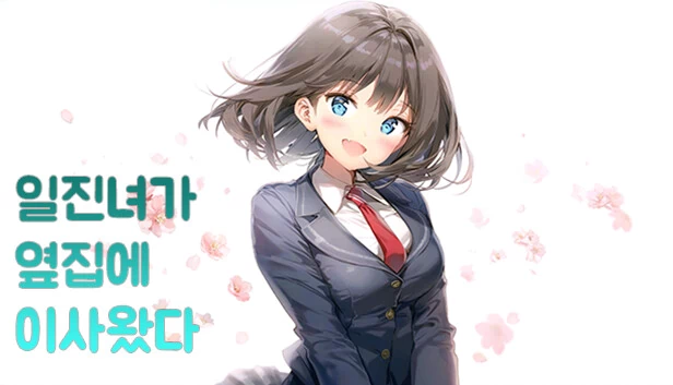 校霸女孩搬到了隔壁（일진녀가 옆집에 이사왔다） 游戏封面