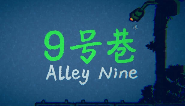 九号小巷（Alley Nine） 游戏封面