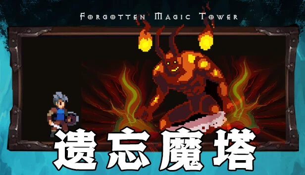 遗忘魔塔 游戏封面