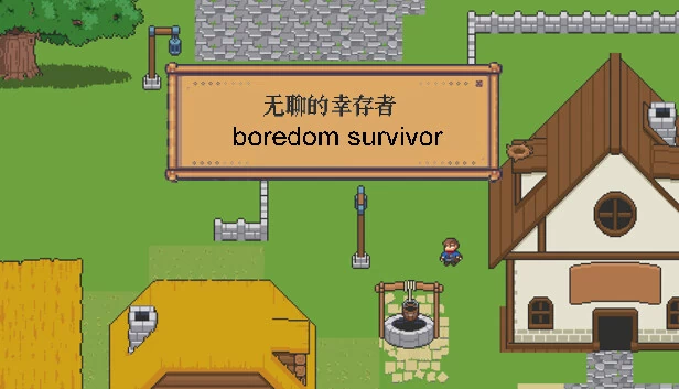 无聊的幸存者（无聊的幸存者-Boredom survivor） 游戏封面