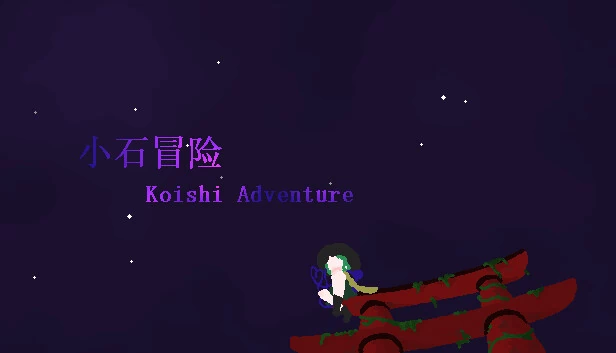 小石冒险 Koishi Adventure⁓ 游戏封面