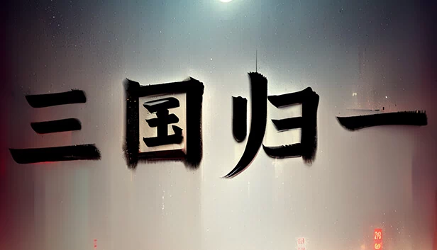 三国归一 游戏封面