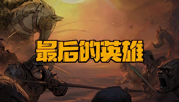 最后的英雄 游戏封面