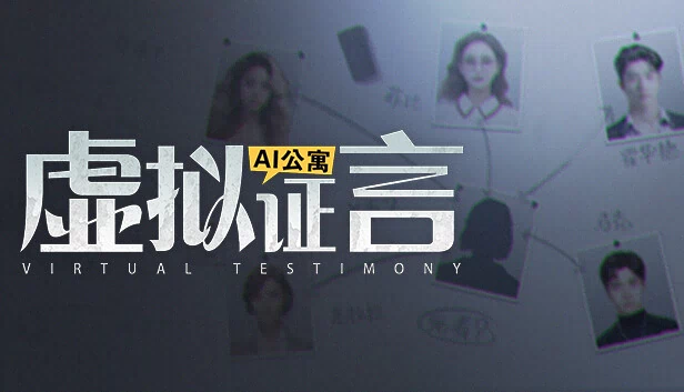 AI公寓：虚拟证言 游戏封面