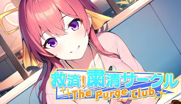 救赎！肃清社 ～The Purge Club～（救済！粛清サークル ～The Purge Club～） 游戏封面