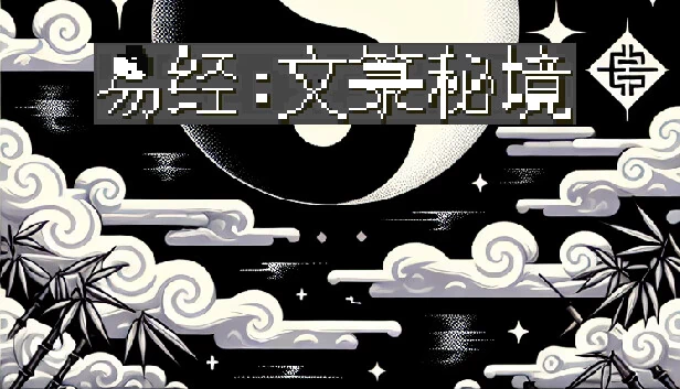 易经：文路之谜（I Ching: Mysteries of Wenlu） 游戏封面
