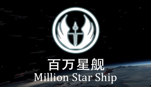 百万星舰（Million Star Ship） 游戏封面