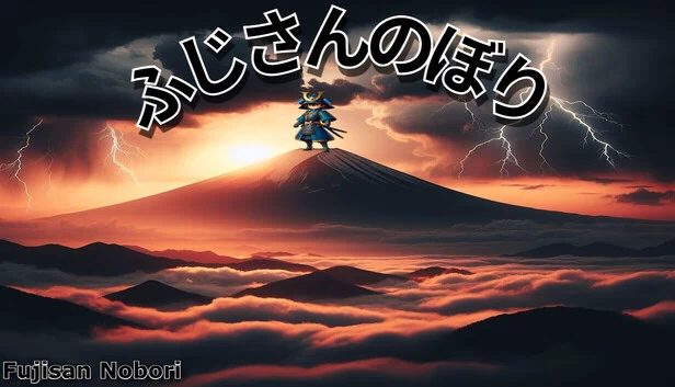 富士山攀登（Fujisan Nobori） 游戏封面